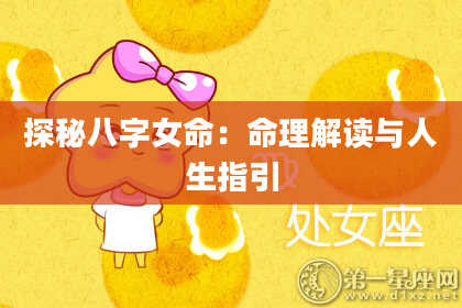 探秘八字女命:命理解读与人生指引