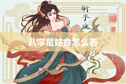 八字尼姑命怎么看