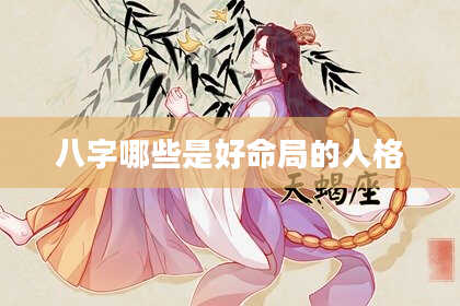 八字哪些是好命局的人格