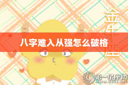 八字难入从强怎么破格