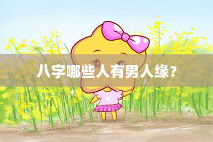 八字哪些人有男人缘？