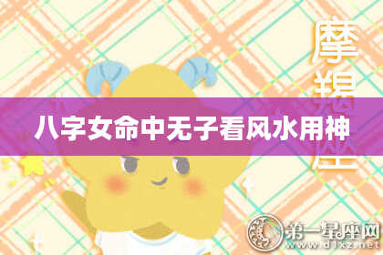 八字女命中无子看风水用神