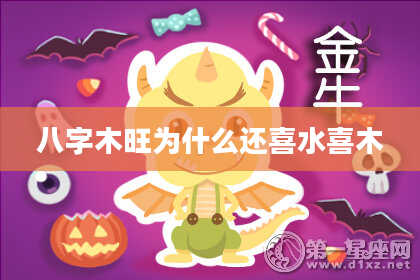 八字木旺为什么还喜水喜木