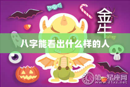八字能看出什么样的人