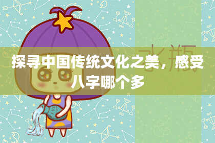 探寻中国传统文化之美,感受八字哪个多
