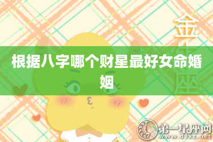 根据八字哪个财星最好女命婚姻