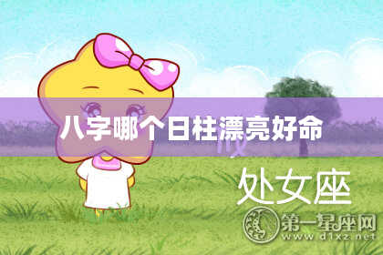 八字哪个日柱漂亮好命