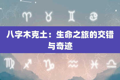 八字木克土：生命之旅的交错与奇迹