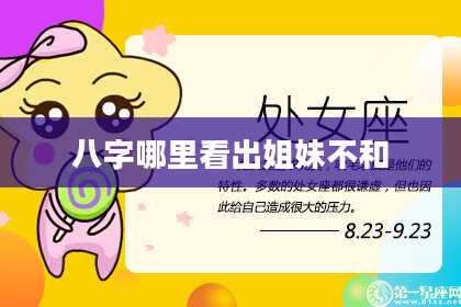 八字哪里看出姐妹不和