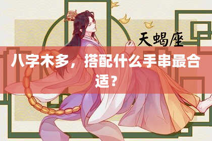 八字木多，搭配什么手串最合适？