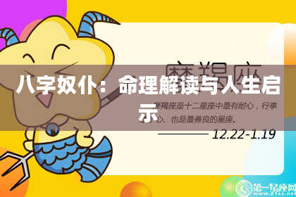 八字奴仆:命理解读与人生启示