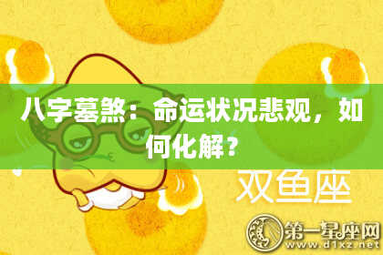 八字墓煞：命运状况悲观，如何化解？