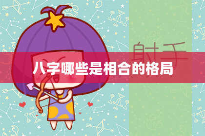 八字哪些是相合的格局
