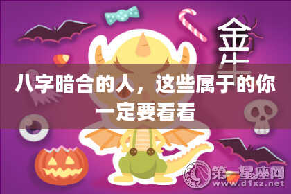 八字暗合的人，这些属于的你一定要看看