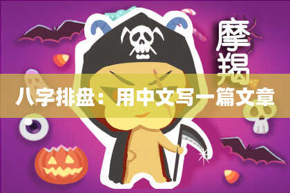 八字排盘：用中文写一篇文章