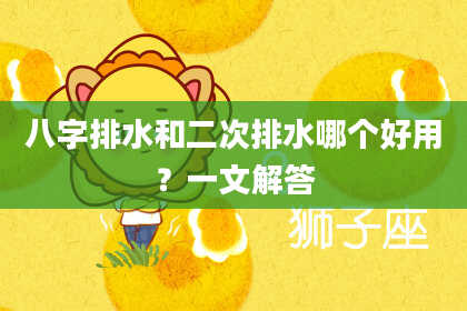 八字排水和二次排水哪个好用？一文解答