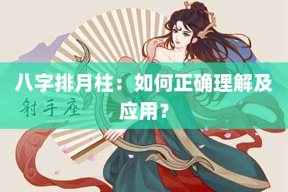 八字排月柱：如何正确理解及应用？
