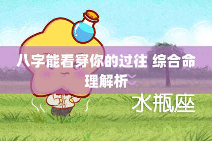 八字能看穿你的过往 综合命理解析