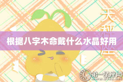 根据八字木命戴什么水晶好用