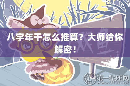 八字年干怎么推算？大师给你解密！