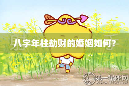 八字年柱劫财的婚姻如何？