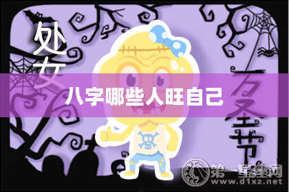 八字哪些人旺自己