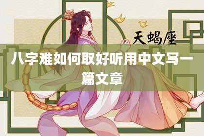 八字难如何取好听用中文写一篇文章