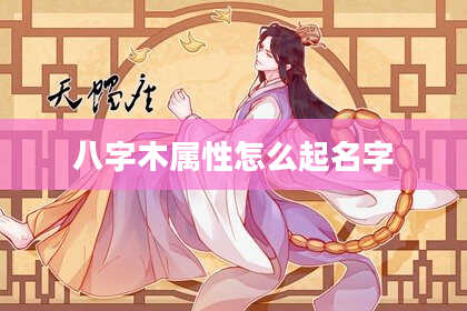八字木属性怎么起名字