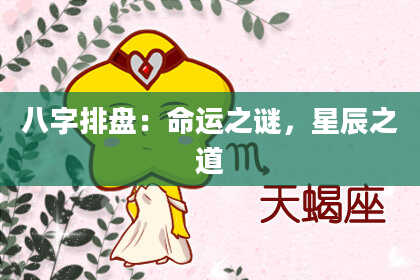 八字排盘：命运之谜，星辰之道