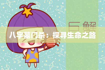 八字墓门杀:探寻生命之路