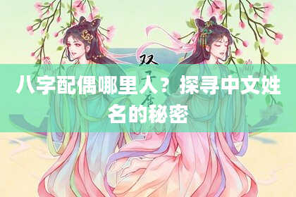 八字配偶哪里人？探寻中文姓名的秘密