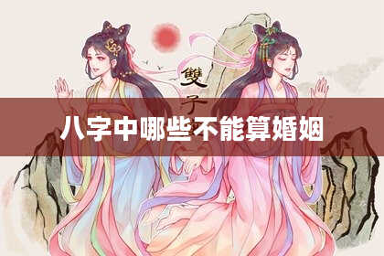 八字中哪些不能算婚姻
