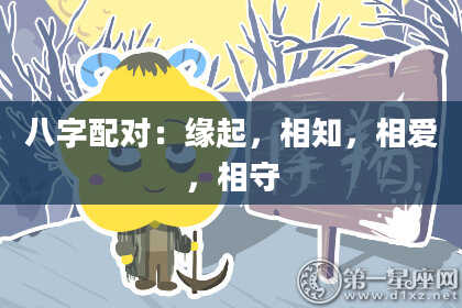 八字配对：缘起，相知，相爱，相守