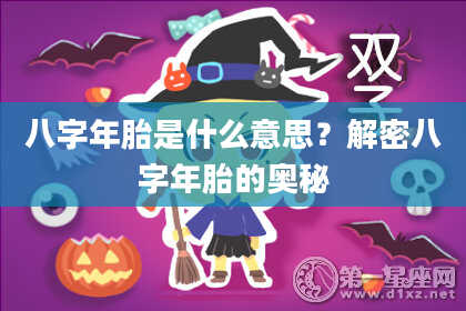 八字年胎是什么意思？解密八字年胎的奥秘