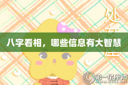 八字看相，哪些信息有大智慧