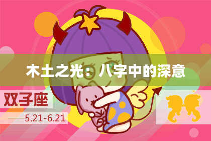 木土之光:八字中的深意
