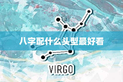 八字配什么头型最好看