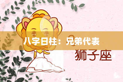八字日柱：兄弟代表