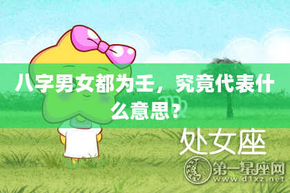 八字男女都为壬，究竟代表什么意思？