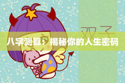 八字测算：揭秘你的人生密码