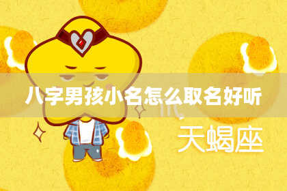 八字男孩小名怎么取名好听