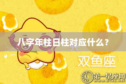 八字年柱日柱对应什么？