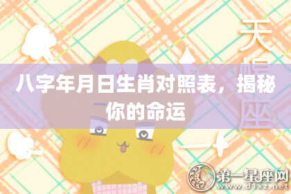 八字年月日生肖对照表，揭秘你的命运
