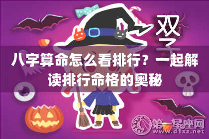 八字算命怎么看排行？一起解读排行命格的奥秘