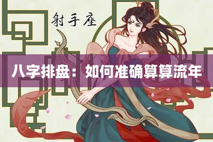 八字排盘：如何准确算算流年