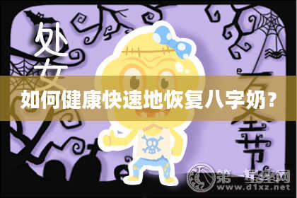 如何健康快速地恢复八字奶?