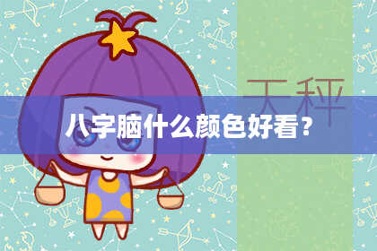 八字脑什么颜色好看？