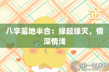 八字墓地半合：缘起缘灭，情深情浅