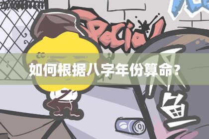 如何根据八字年份算命？