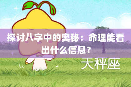 探讨八字中的奥秘:命理能看出什么信息?